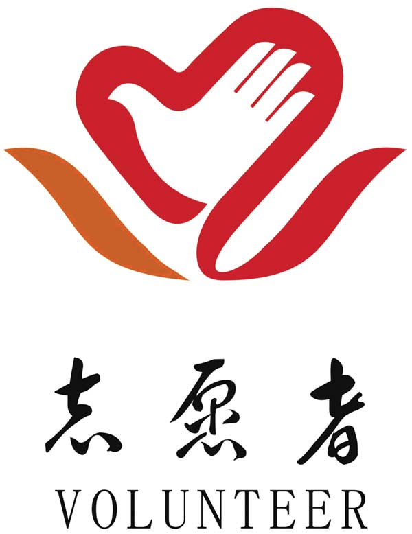 志愿服务.jpg