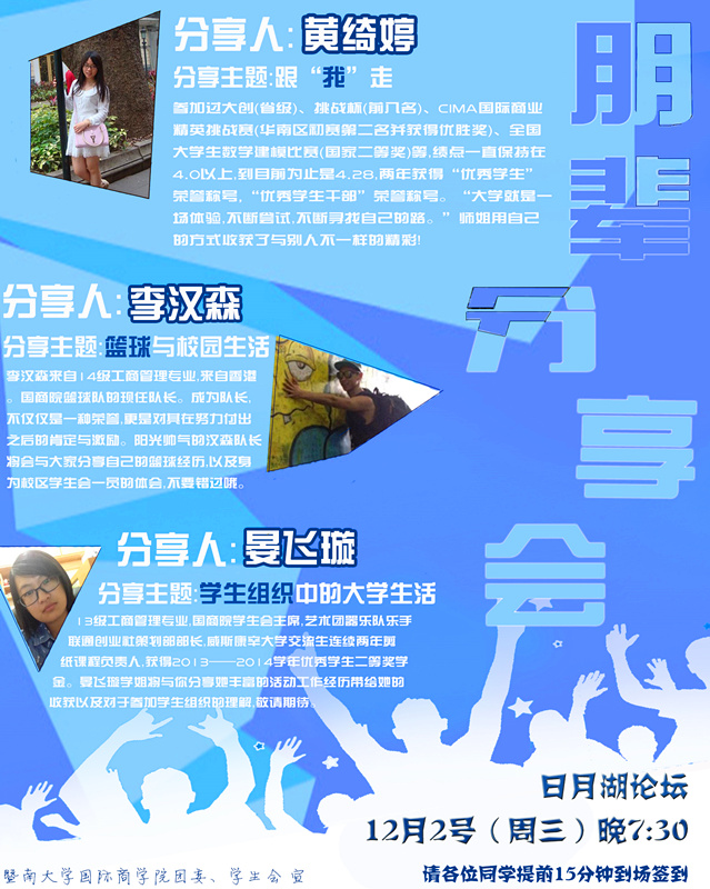 国际商学院2015朋辈交流分享会第四期--黄绮婷、李汉森、晏飞璇.jpg