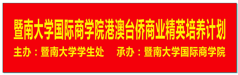 国际商学院港澳台侨商业精英培养计划_副本.jpg