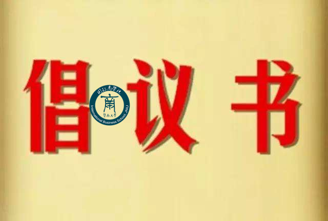 国商-倡议书_副本.jpg