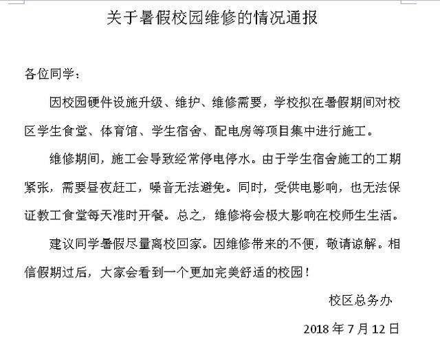 关于暑假校园维修的情况通报.jpg