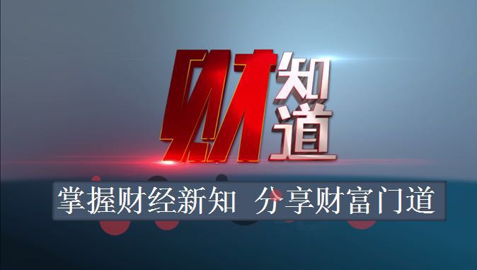 珠海电视台财知道栏目LOGO.jpg