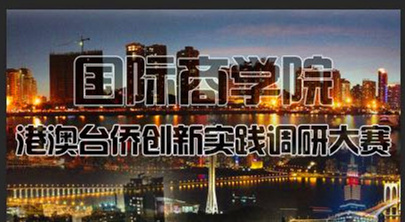 港澳台侨创新实践调研大赛.jpg