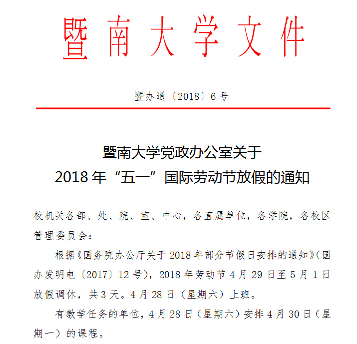 暨南大学关于2018年“五一”国际劳动节放假的通知.jpg