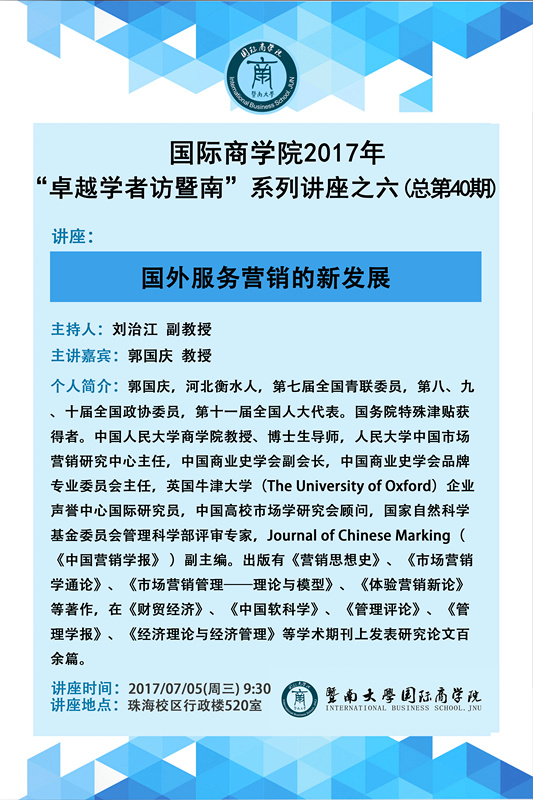 【讲座】国际商学院2017年“卓越学者访暨南”系列讲座之六（总第40期）.jpg