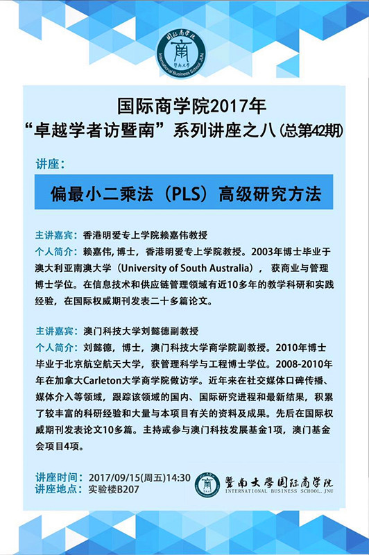 【讲座】国际商学院2017年“卓越学者访暨南”系列讲座之八（总第42期）.jpg