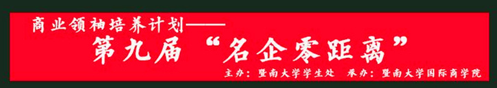第九届名企零距离_副本.jpg