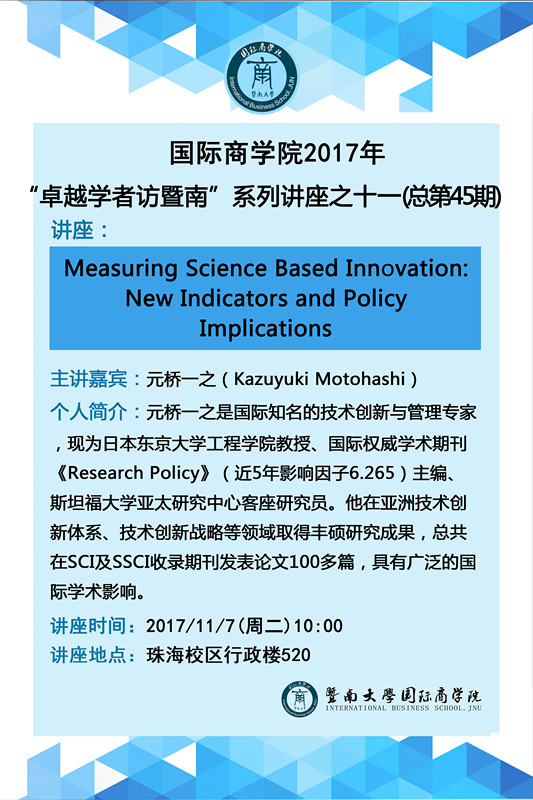 国际商学院2017年“卓越学者访暨南”系列讲座之十一（总第45期）---元桥一之_副本.jpg