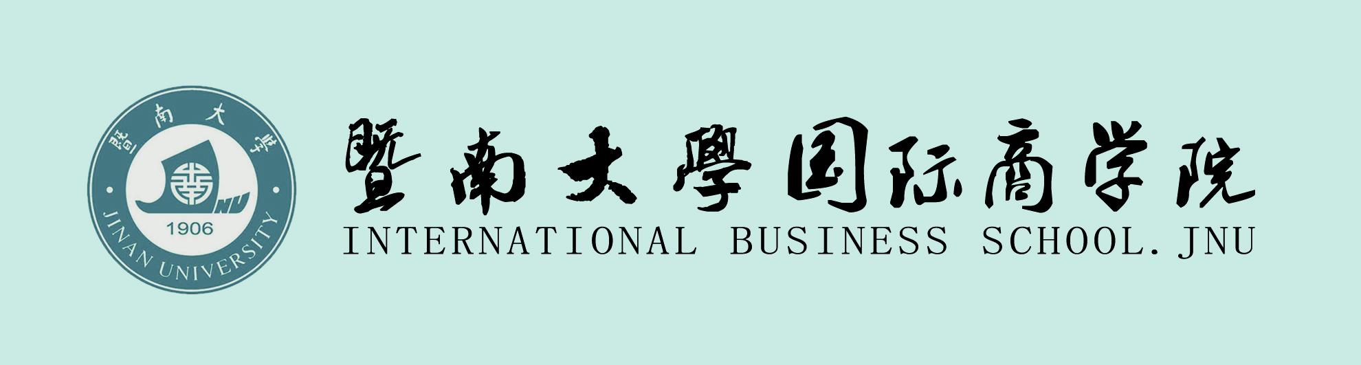 暨南大学国际商学院 1.jpg