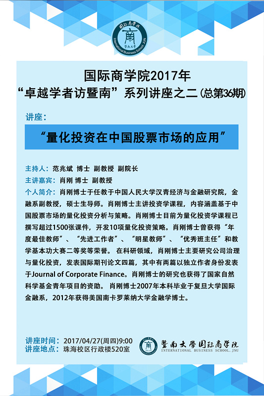 国际商学院2017年“卓越学者访暨南”系列讲座之二（第36期）_副本.jpg