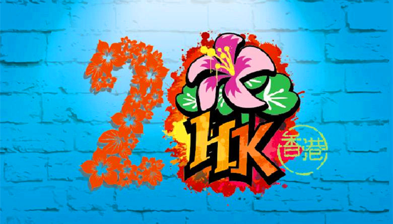 香港回归20周年2.jpg