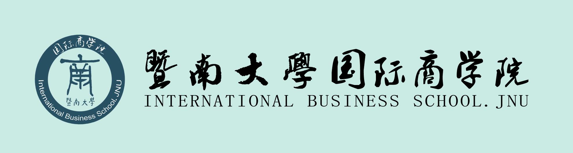 暨南大学国际商学院 2.jpg
