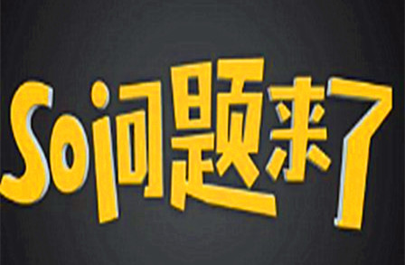 so问题来了_副本.jpg