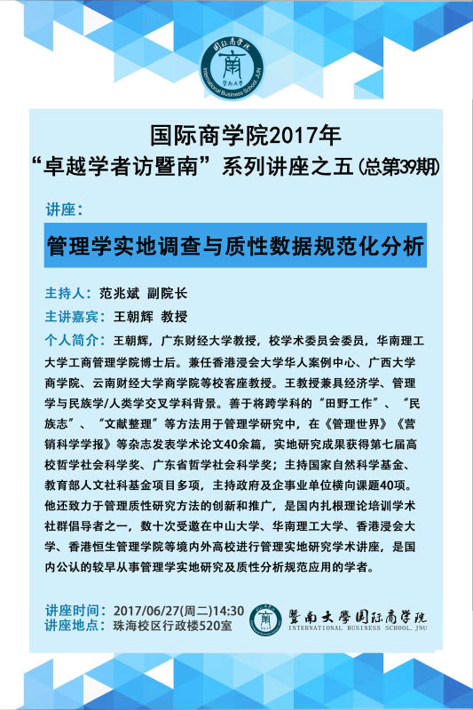 【讲座】国际商学院2017年“卓越学者访暨南”系列讲座之五（总第39期）.jpg