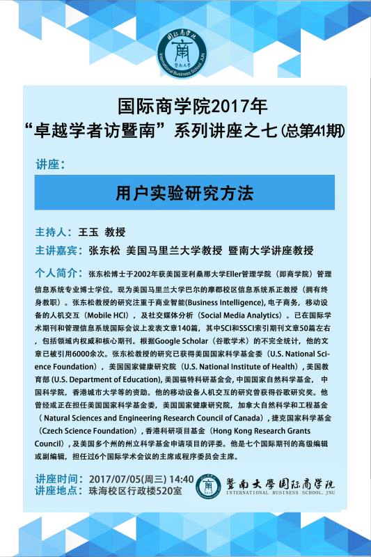 【讲座】国际商学院2017年“卓越学者访暨南”系列讲座之七（总第41期）.jpg