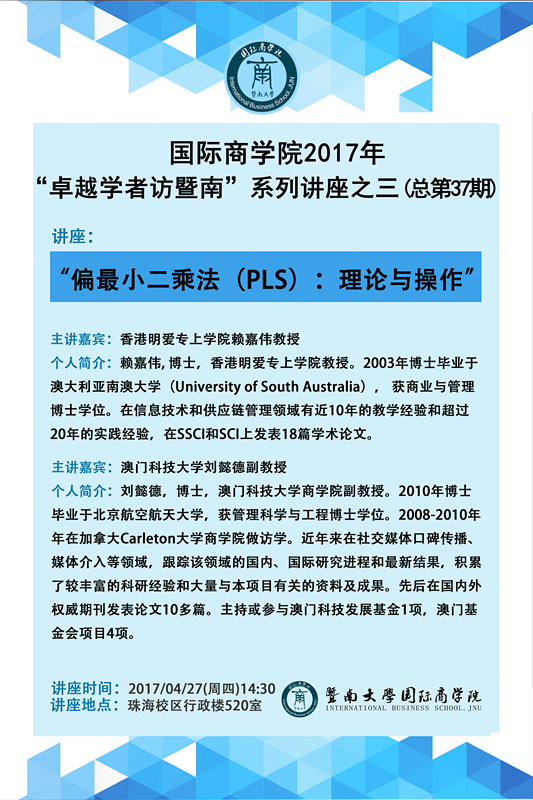 国际商学院2017年“卓越学者访暨南”系列讲座之三（第37期）_副本.jpg