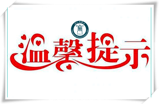 温馨提示+院徽.jpg